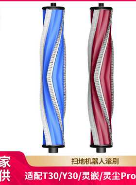 适配 t30扫地机器人配件灵尘pro灵嵌主刷n20耗材Y30滚刷毛刷