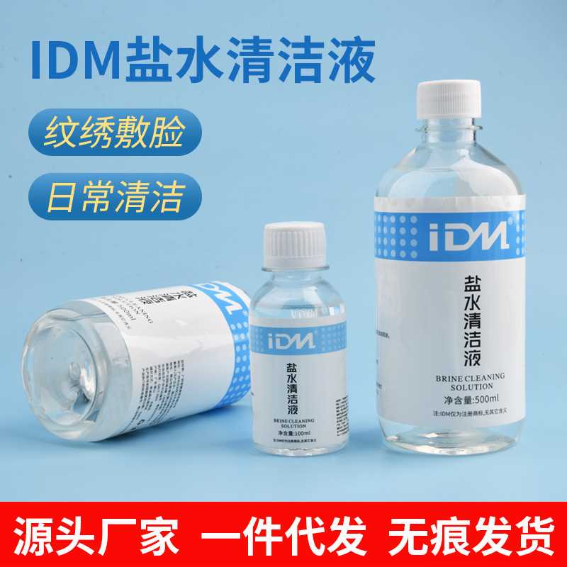 IDM盐水清洁液纹绣清洗专用眼线冲洗液纹眉漂唇美容湿敷护理液