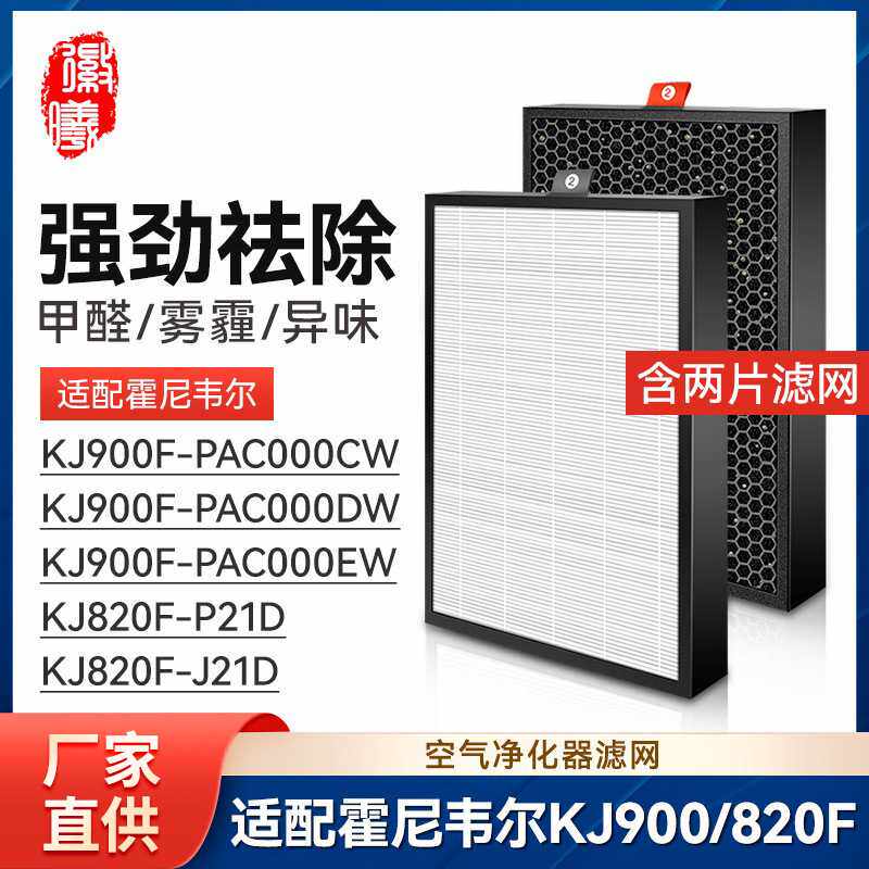 徽曦适配霍尼韦尔空气净化器KJ900F-PAC000CW/DW滤网KJ820F-P21D