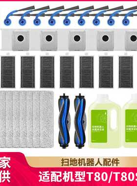 徽曦适配科沃斯T80/T80S扫地机配件清洁液边刷滚刷拖抹布滤网尘袋