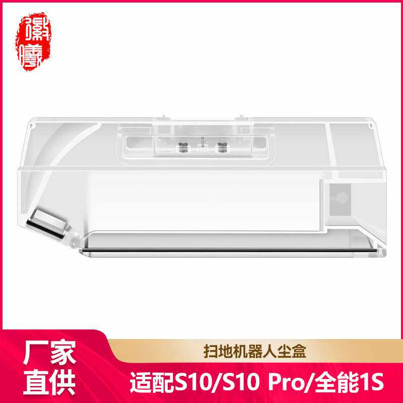 徽曦适配追觅S10/PRO扫地机器人配件米家全能1S/B101CN集尘垃圾盒