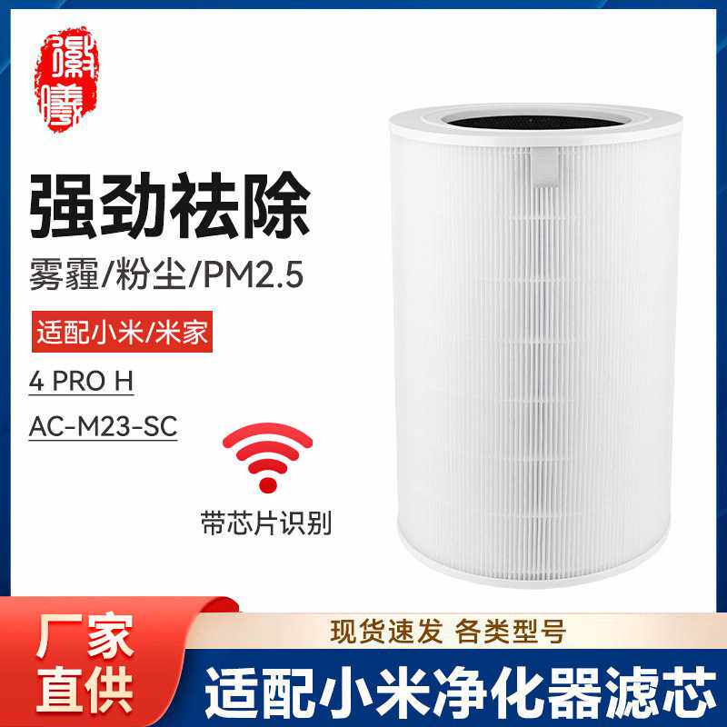 徽曦适配小米米家空气净化器4ProH滤芯AC-M23-SC净化机过滤网配件