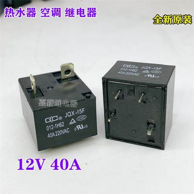 JQX-15F 012-1H62 空调电热水器大功率 40A 12V继电器855AWP-1A-C