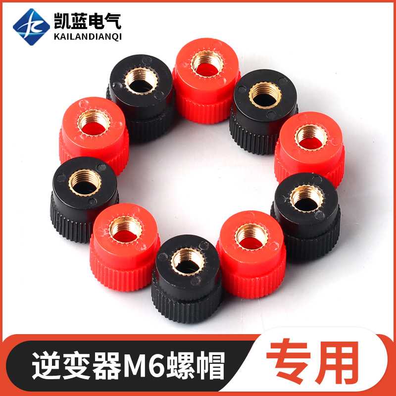 逆变器充电接线柱端子螺丝帽 升压器配件机头 999B接线柱单独帽子