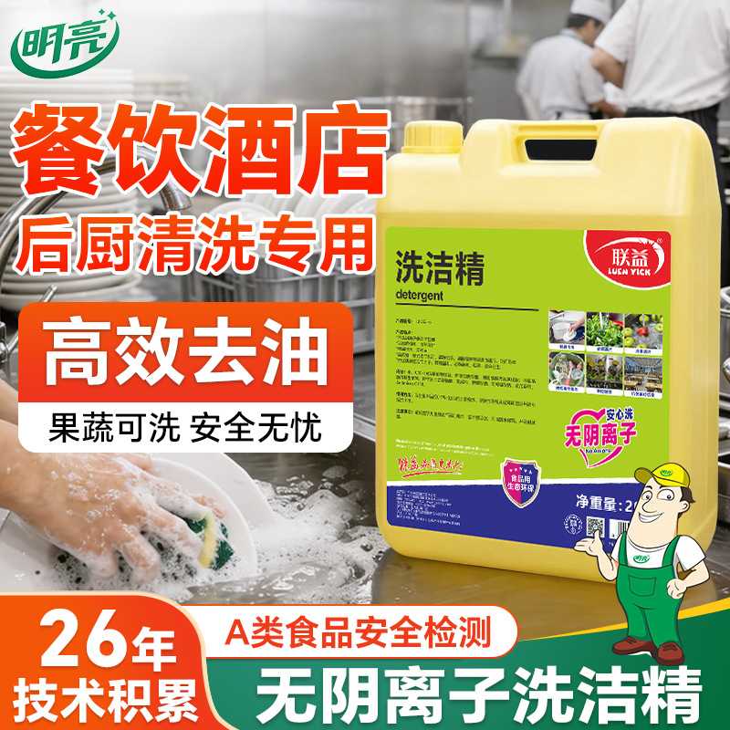 餐饮酒店后厨专用A类食品级无阴离子洗洁精果蔬餐具净洗碗洗涤剂