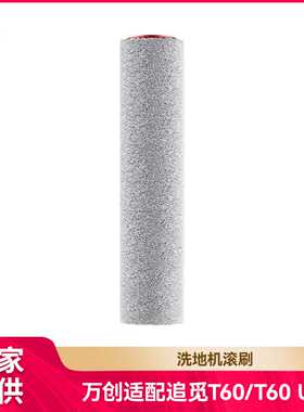 徽曦适配追觅洗地机T60/T60Ultra配件滚刷滚筒拖抹布主刷耗材