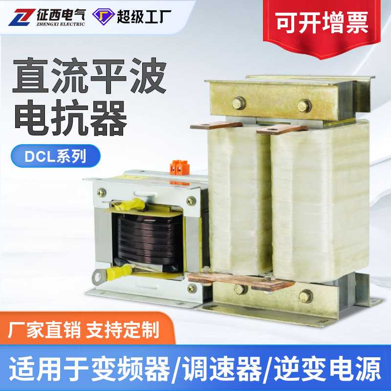 征西直流平波电抗器DCL55KW-400KW调速器变频器变流器专用电抗器