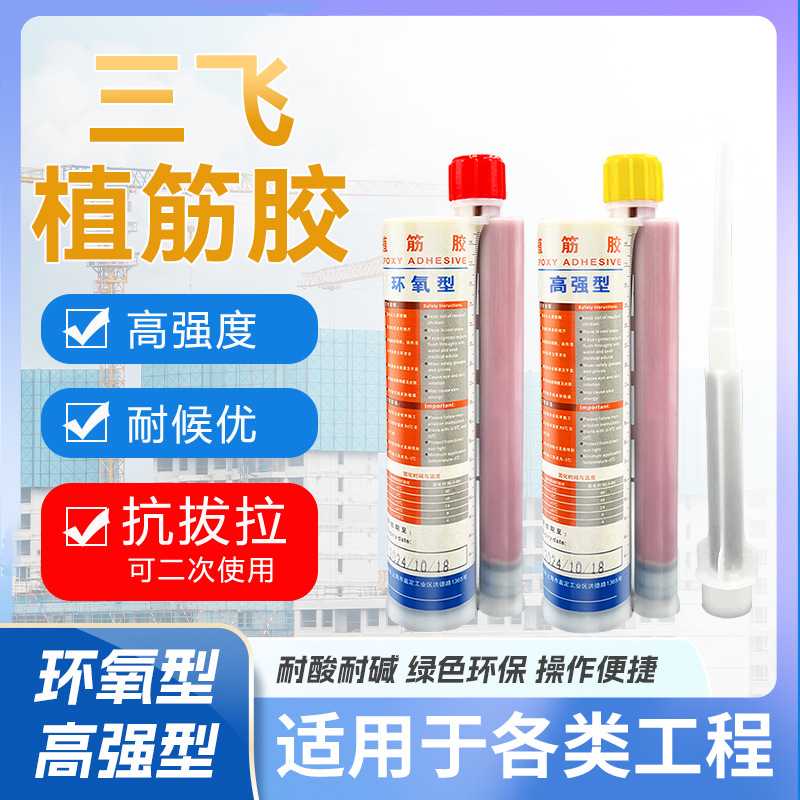 三飞环氧植筋胶建筑用结构锚固胶剂植筋胶固化剂树脂胶抗拉塑钢泥