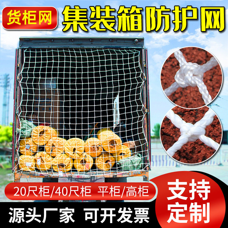 集装箱防护网40尺高柜货柜拉网兜网安全网防坠网尼龙挡网封车网绳
