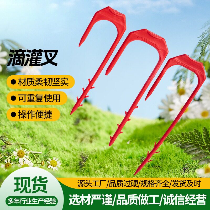 滴灌带叉子微喷带固定防风叉蔬菜大棚喷灌水带压管叉滴灌管固定器