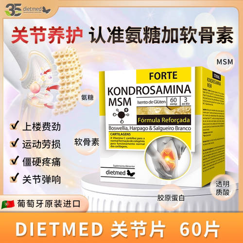 葡萄牙进口dietmed关节片