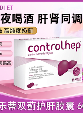 肝脏养护西班牙进口eladiet奶蓟草水飞蓟护肝片60片烟酒加班熬夜