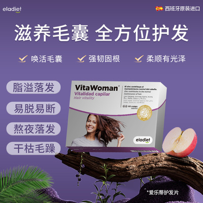 eladiet西班牙进口护发片养发男女通用