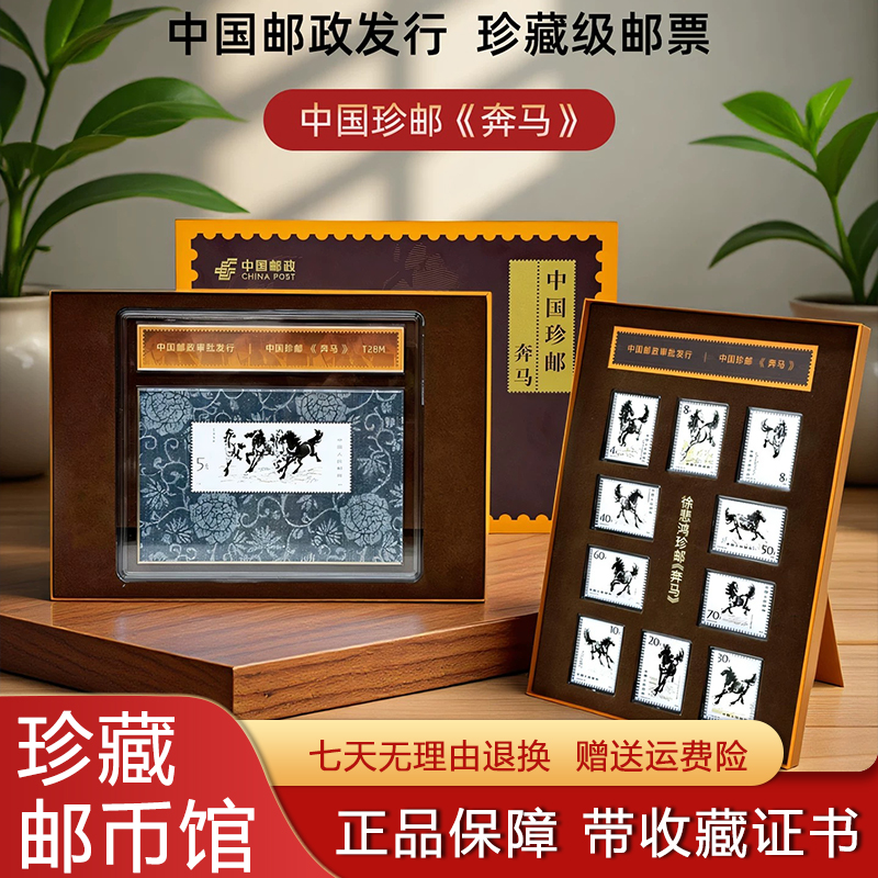 中国邮政出品徐悲鸿奔马邮票纪念珍邮套装丙午马年贺岁限量版收藏
