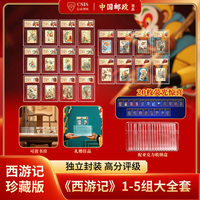中国邮政出品西游记邮票大全套