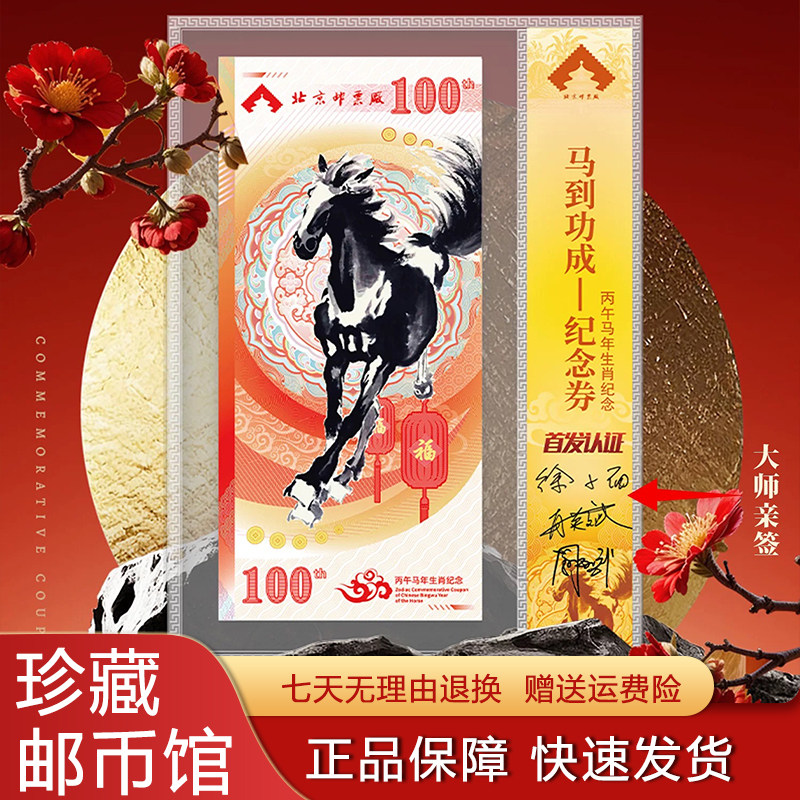 北京邮票厂出品丙午马年马到功成纪念券带收藏证书大师签名荧光版
