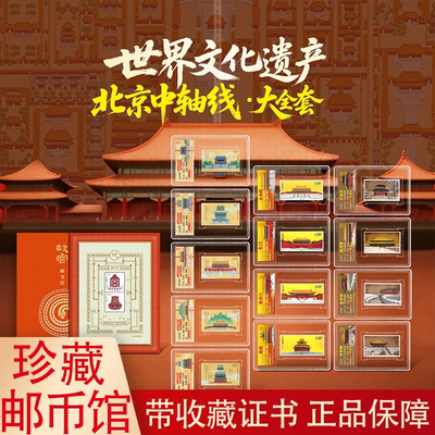 中国邮政文化遗产北京中轴线邮票