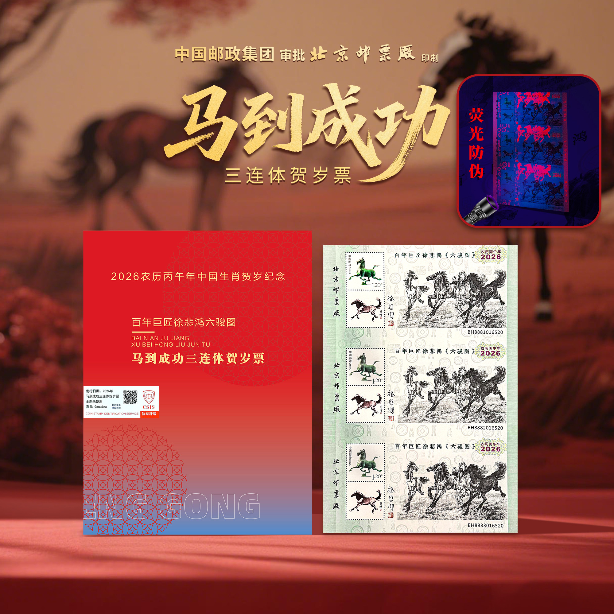 北京邮票厂纪念邮票徐悲鸿六骏图