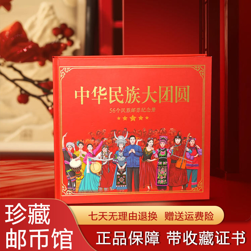 中国邮政出品中华民族大团圆56枚邮票纪念收藏册大全套全品限量版