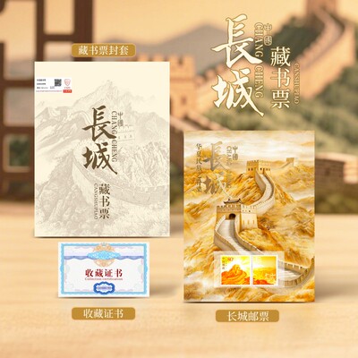 中国邮政万里长城藏书票邮票册