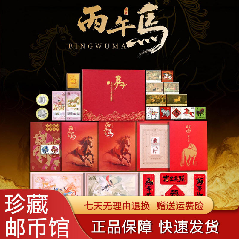 丙午骏启马年生肖邮票纪念钞币大全套2026典藏版收藏册过年送长辈