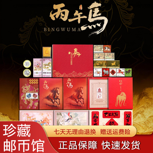 丙午骏启马年生肖邮票纪念钞币大全套2026典藏版收藏册过年送长辈