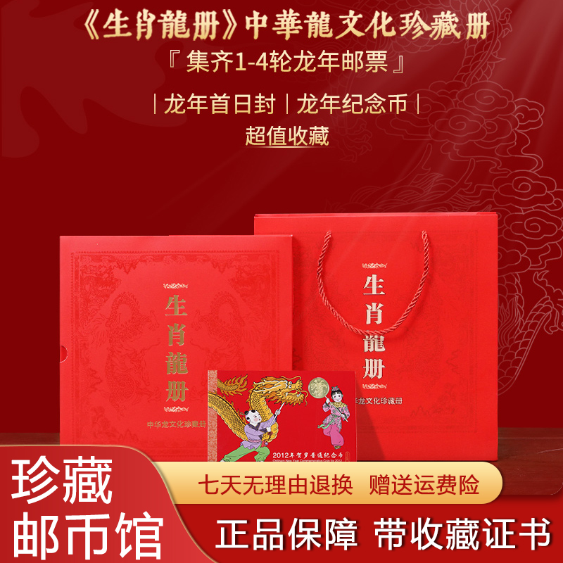 生肖龙册中华龙文化珍藏册邮票纪念币大全套限量版收藏过年送长辈
