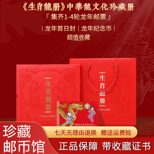 生肖龙册中华龙文化珍藏册邮票纪念币大全套限量版收藏过年送长辈