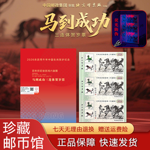 中国邮政2026丙午马年马踏飞燕三连体马年贺岁邮票收藏册纪念送礼