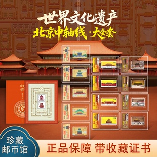 中国邮政发行北京中轴线邮票故宫藏书票珍藏大全套新版带收藏证书
