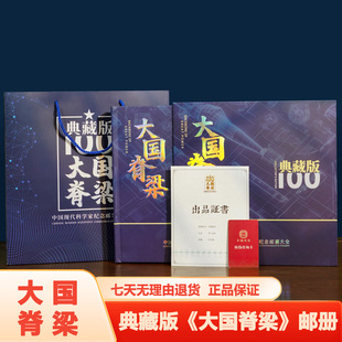 中国现代科学家纪念邮册大国脊梁典藏大全礼盒装精美限定送礼收藏