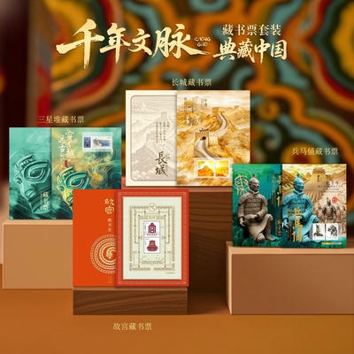 中国邮政千年文脉藏书票套装