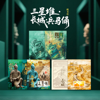 中国邮政三星堆兵马俑藏书票邮票