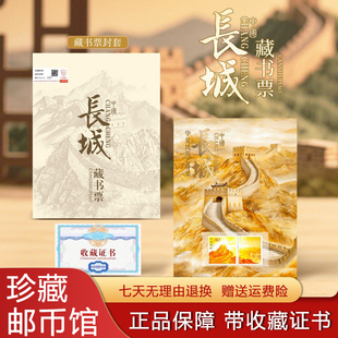 中国邮政发行万里长城藏书票套装限量版真品邮票纪念收藏册带证书