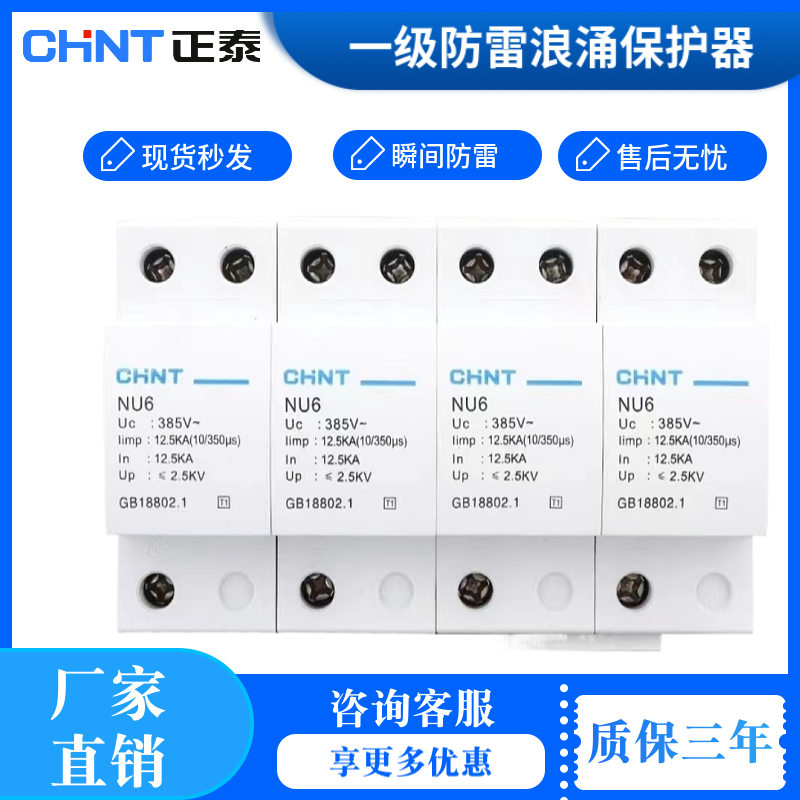 正泰一级浪涌保护10/350μ T1级防雷器 三相电涌避雷器NU6 15KA 五金/工具 电涌保护器 原图主图