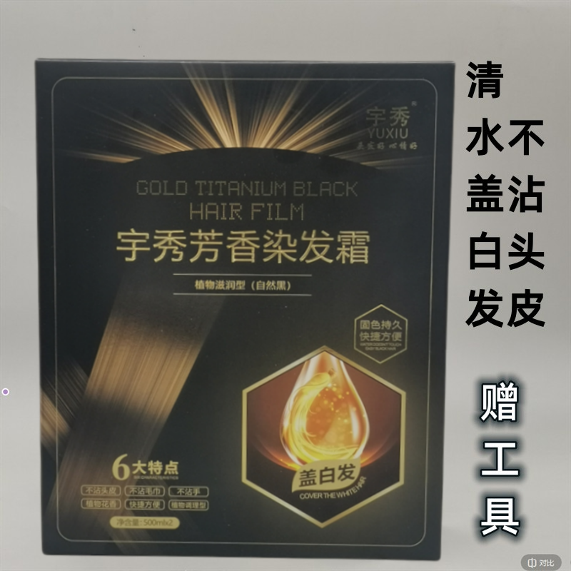 宇秀芳香染发霜自然黑色覆盖白发