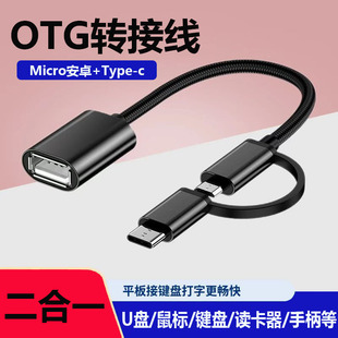 otg转接头二合一适用华为oppo小米vivo安卓手机多功能U盘下载歌到优盘typec转换器USB连接三合一鼠标键盘专用