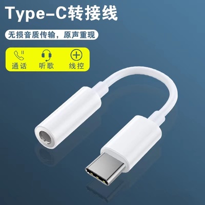 Type-c耳机转接线多种手机通用