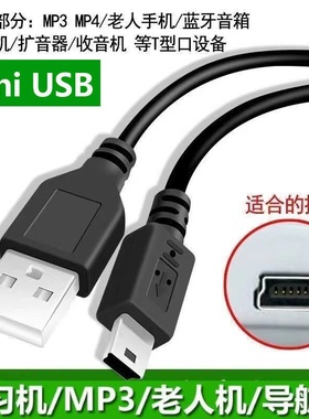 mini usb数据线T型口MP3转接头适用三星移动硬盘MP4行车记录仪收音机相机v3老式口老年手机电源梯形充电器线
