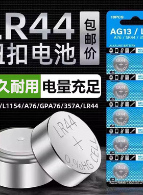 LR44纽扣电池LR1130/AG10钮扣式AG13/LR41 L1154电子手表玩具377A遥控器AG4游标卡尺碱性小电池圆形1.5V