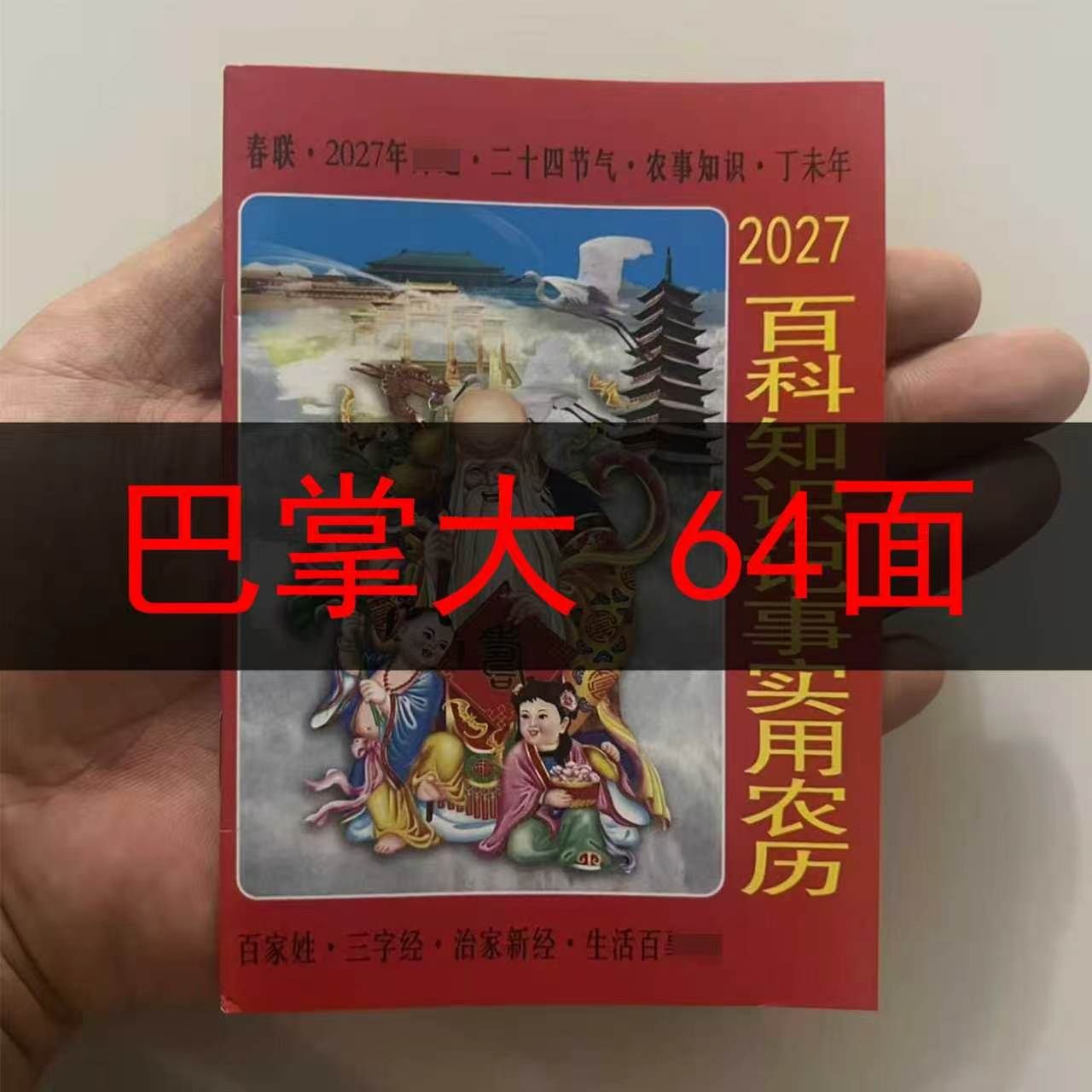 2027年老皇历农家历口袋版小本百科老黄历日历嫁娶出行结婚喜庆2