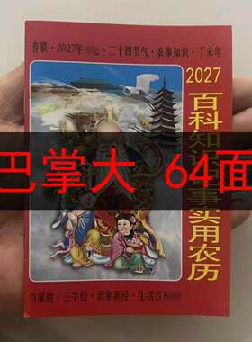 2027年老皇历农家历口袋版小本百科老黄历日历嫁娶出行结婚喜庆2