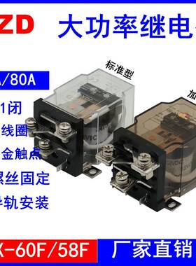 JQX-60F/1Z 60A大功率68F继电器12V 24V220V大电流40F-58F中间80A