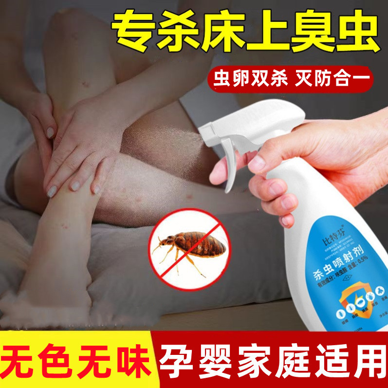 疥虫杀虫剂除疥螨喷雾床上宿舍室内家用灭疥虫臭虫驱防螨虫一喷净