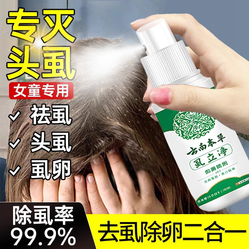 虱子药儿童头虱子大人用除阴虱百部酊喷剂小女孩头发去虱卵一扫光