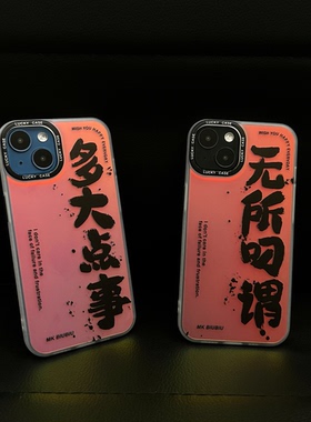 创意搞怪国潮文字情侣手机壳适用于iPhon17/16/15/14Promax镭射炫彩壳中国风小米15/MATE70PRO防摔保护套个性