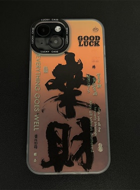 国潮毛笔字来财手机壳适用于iPhone11/12/13/14Promax防摔保护套苹果7/8/X/XR潮牌硅胶镭射IMD炫彩壳小米13男