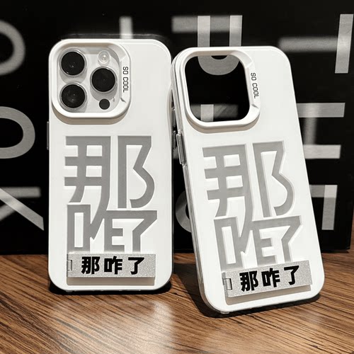 苹果15亚克力简约小众文字