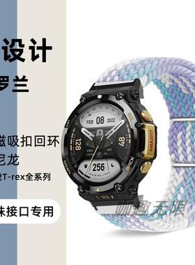 适用跃我Amazfit华米T-Rex3 ultra智能运动trex2手表带trex ultra弹力pro尼龙编织磁吸表链霸王龙2代替换腕带