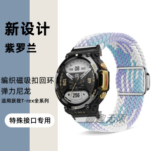 适用跃我Amazfit华米T-Rex3 ultra智能运动trex2手表带trex ultra弹力pro尼龙编织磁吸表链霸王龙2代替换腕带